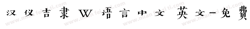 汉仪吉隶 W 语言中文 英文字体转换